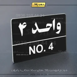 پلاک شماره واحد 5 - Image 29